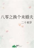 八零之换个未婚夫百度番外
