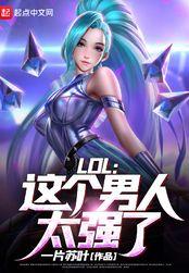 lol这个男人太自律了免费阅读