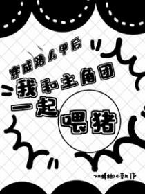 穿成路人甲和男主在一起漫画