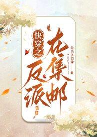 快穿之反派np世界最新章节更新内容