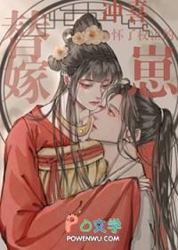 替嫁冲喜免费阅读