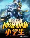 王者小学生头像