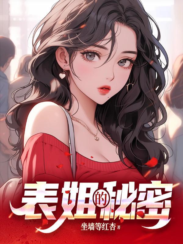 表姐的密码